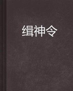 缉令在线观看,网络直播揭秘犯罪线索  第1张